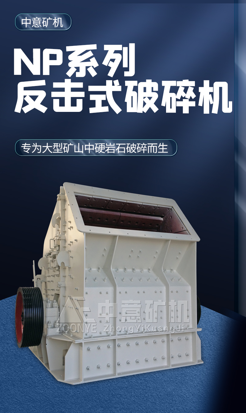 NP系列反擊式破碎機(jī).jpg NP系列反擊式破碎機(jī).jpg