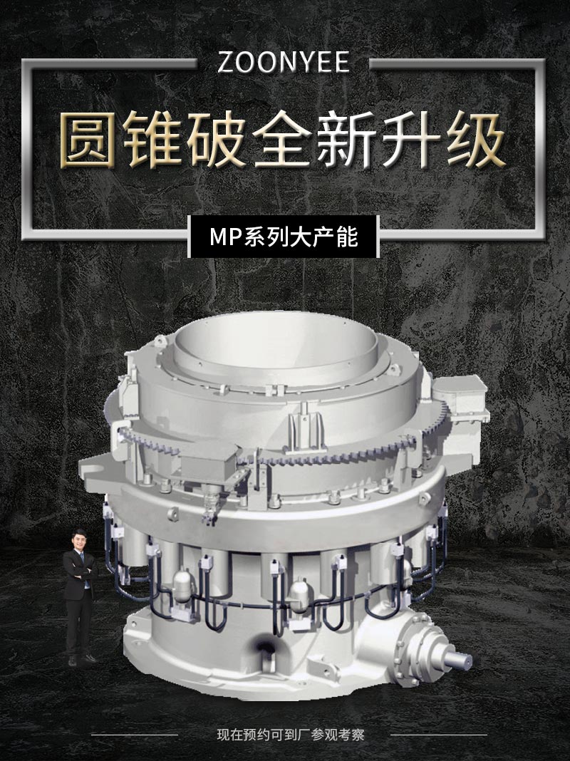 MP多缸液壓圓錐破.jpg MP多缸液壓圓錐破碎機(jī).jpg