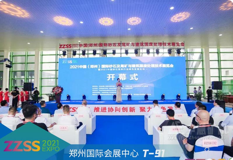 2021年中國(guó)（鄭州）國(guó)際砂石及尾礦與建筑固廢處理技術(shù)展覽會(huì)開幕式.jpg