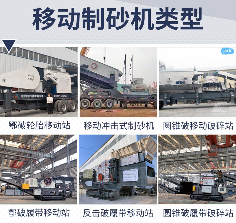 移動(dòng)制砂機(jī)設(shè)備類(lèi)型.jpg
