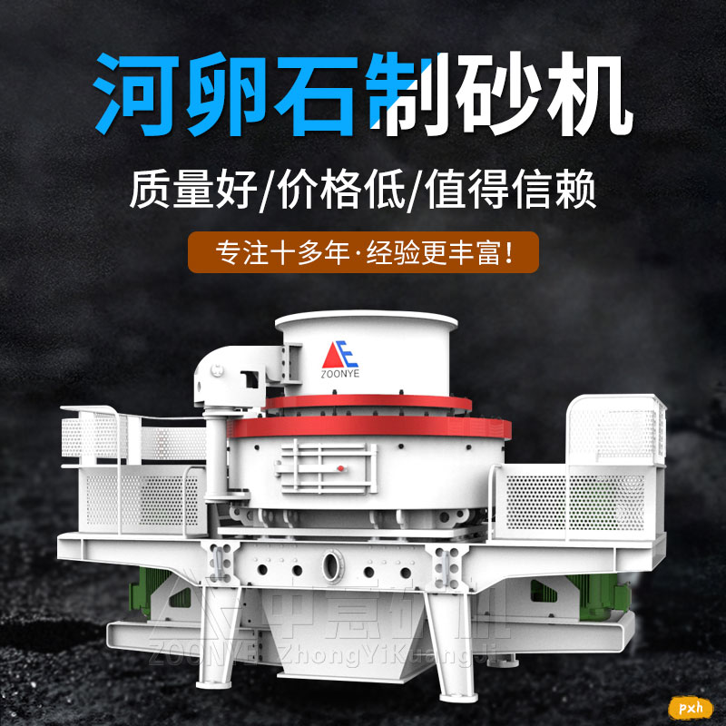 2020121810.jpg 鵝卵石制砂機(jī).jpg