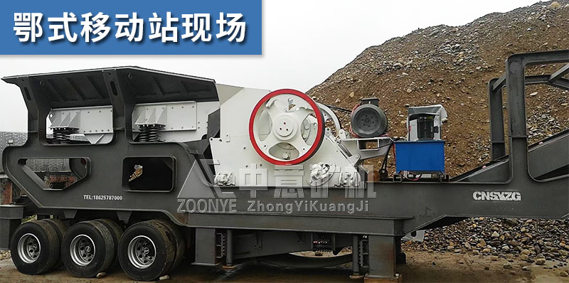 移動(dòng)顎式破碎機(jī)現(xiàn)場(chǎng)