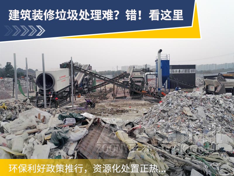 建筑垃圾處理設(shè)備