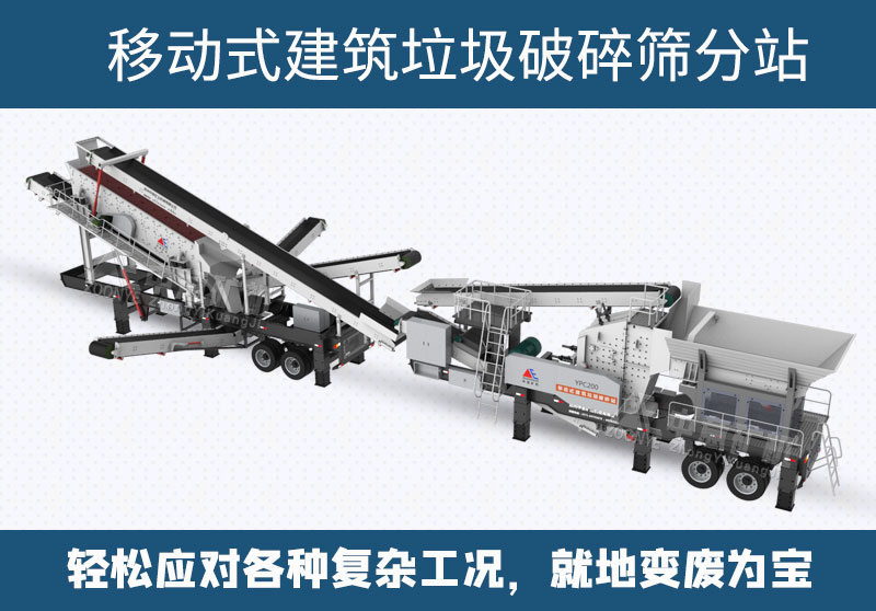 移動建筑垃圾處理設(shè)備