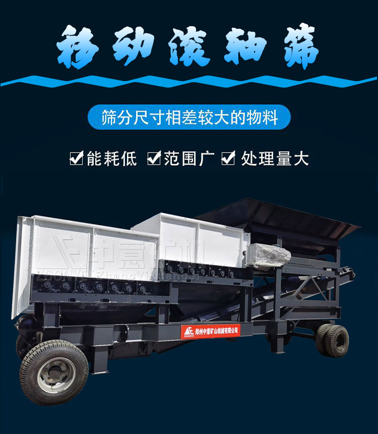 移動(dòng)滾軸篩