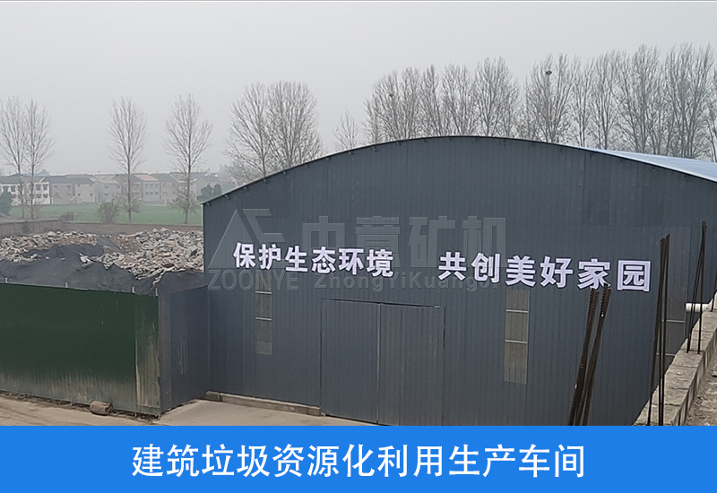 建筑垃圾處理廠