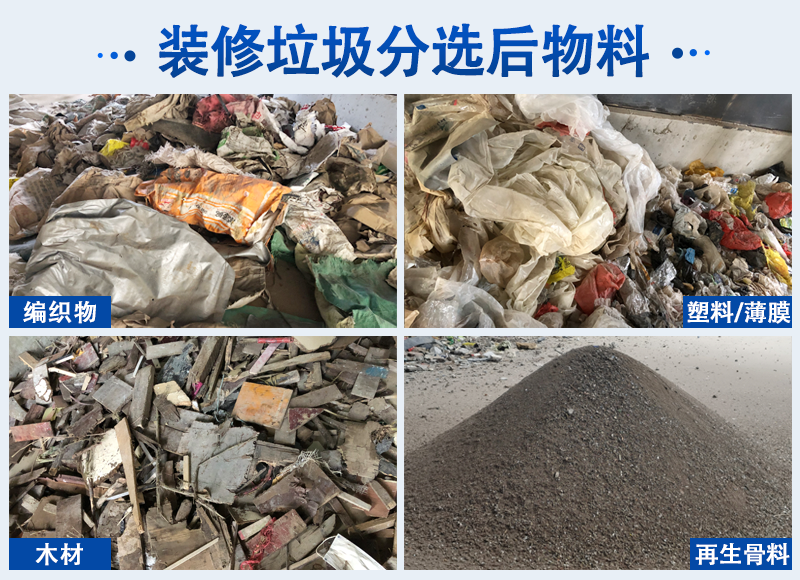裝修垃圾分選后物料 裝修垃圾分選后物料