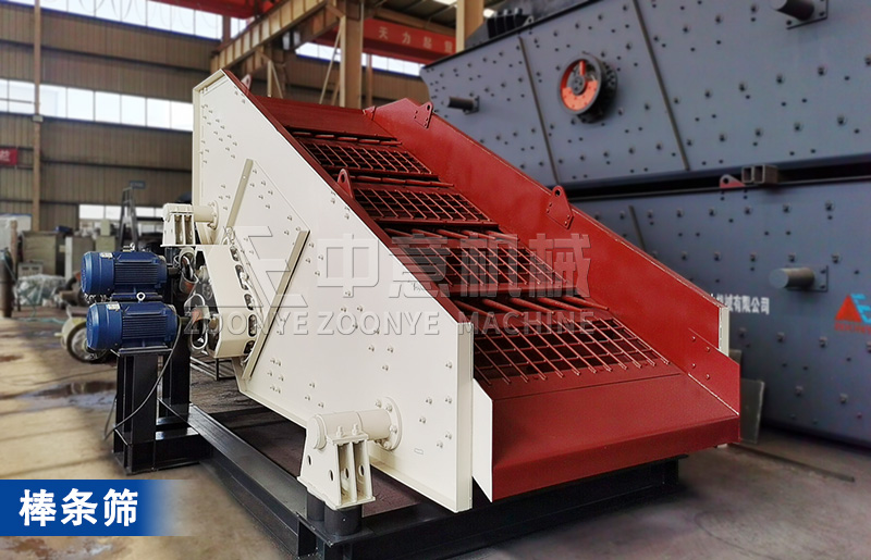 棒條式篩分機(jī)