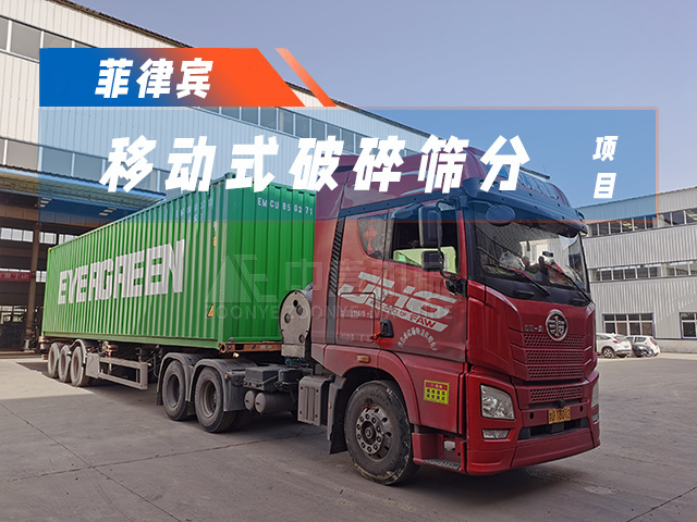 加速&ldquo;出海&rdquo;！時處理50噸移動破碎篩分一體機成功發(fā)貨