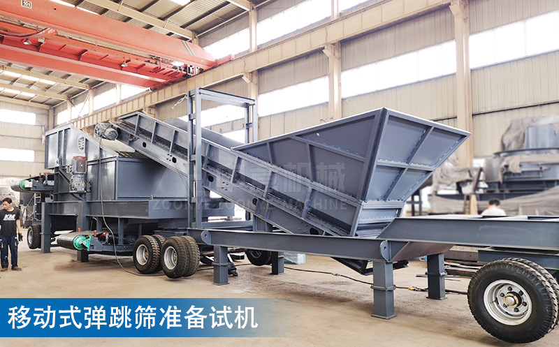 移動(dòng)式彈跳篩準(zhǔn)備試機(jī) 移動(dòng)式彈跳篩準(zhǔn)備試機(jī)