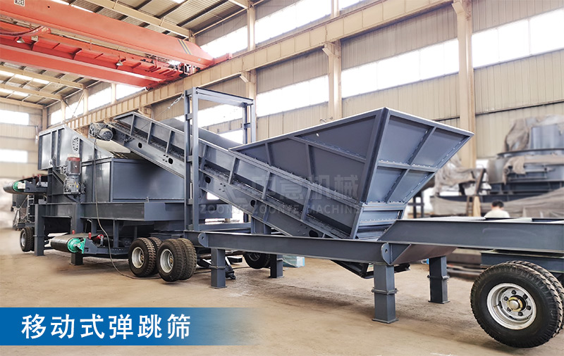 移動式彈跳篩準(zhǔn)備試機(jī) 移動式彈跳篩準(zhǔn)備試機(jī)