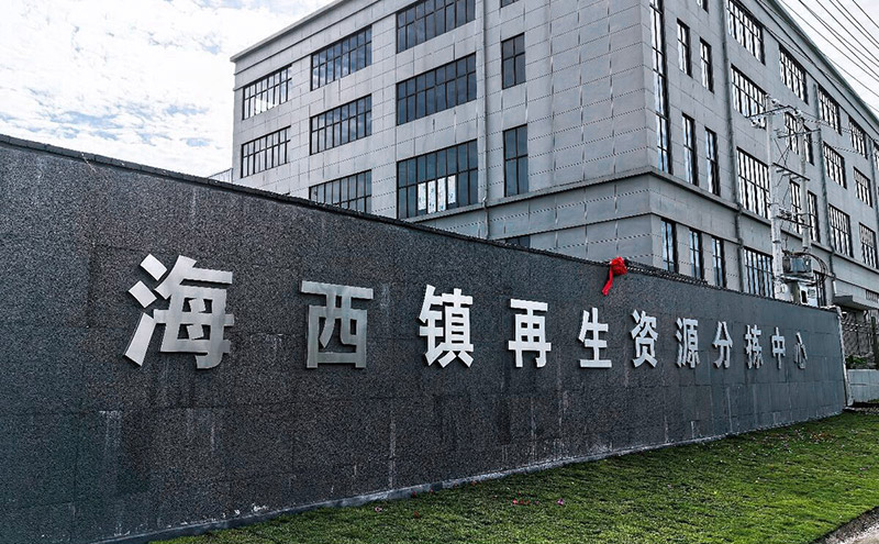 海西鎮(zhèn)再生資源分揀中心 海西鎮(zhèn)再生資源分揀中心