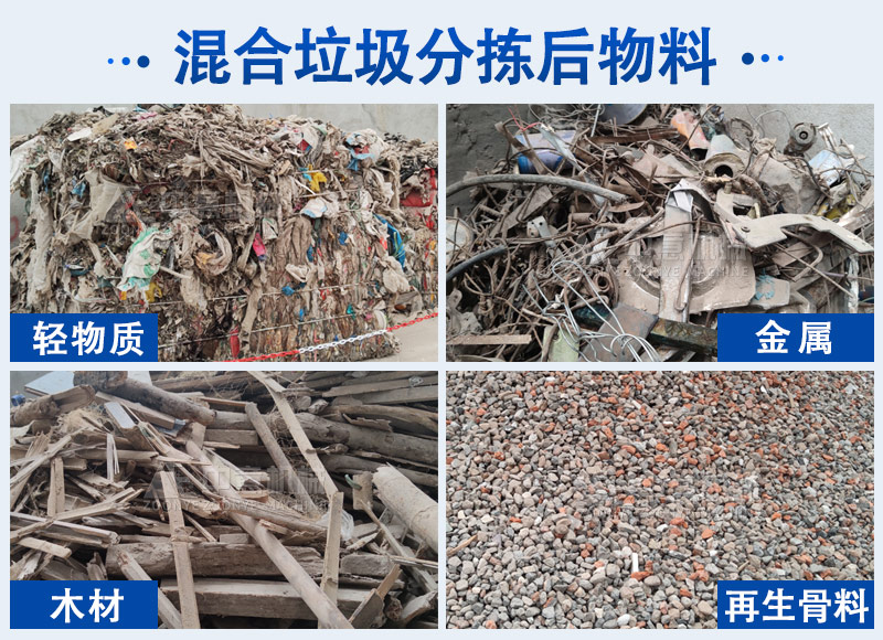 混合垃圾分揀后可再生物料 混合垃圾分揀后可再生物料