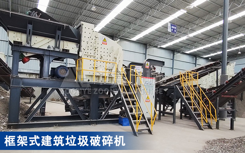 框架式建筑垃圾破碎機 框架式建筑垃圾破碎機