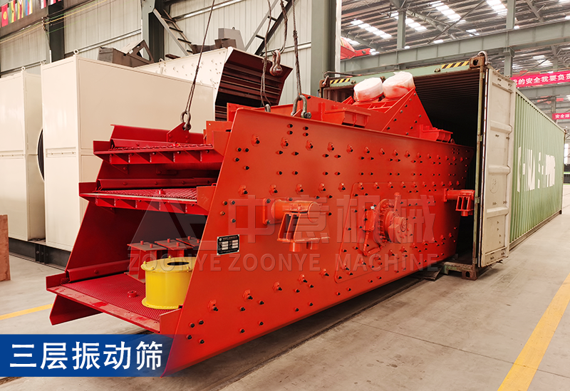 三層振動(dòng)篩 三層振動(dòng)篩