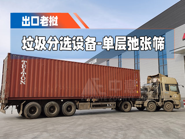 鄭州中意時處理100m&sup3;單層弛張篩出口老撾