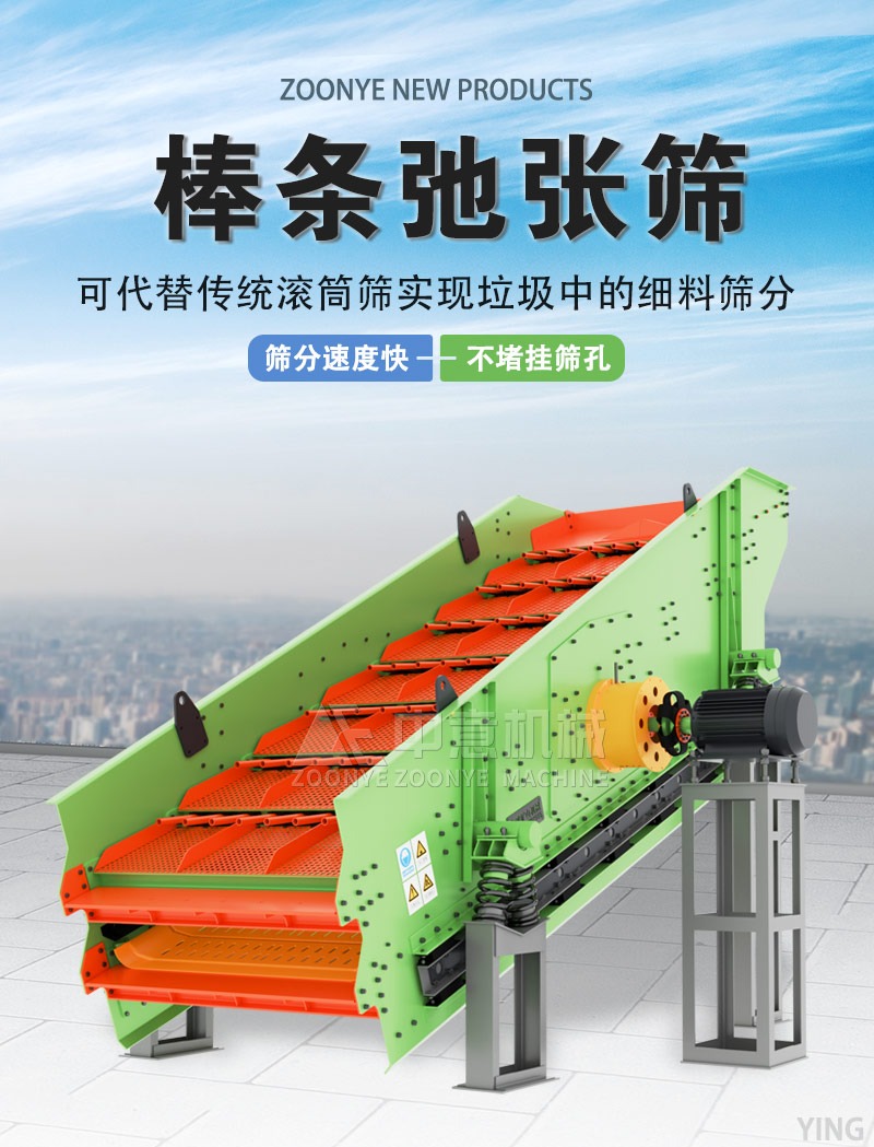 垃圾分選棒條弛張篩 垃圾分選棒條弛張篩