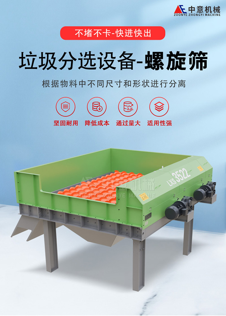 垃圾分選螺旋篩 垃圾分選螺旋篩