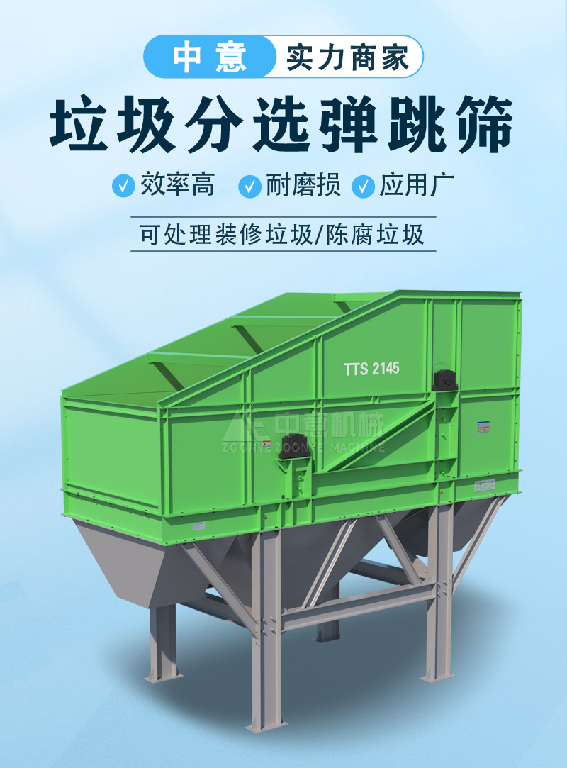 垃圾分選彈跳篩 垃圾分選彈跳篩