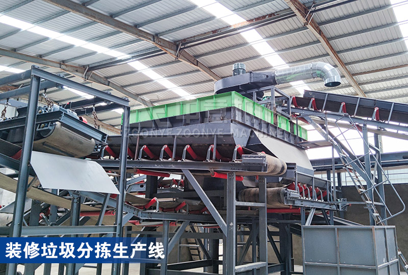 裝修垃圾分揀生產(chǎn)線 裝修垃圾分揀生產(chǎn)線