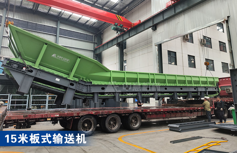 15米板式輸送機 15米板式輸送機