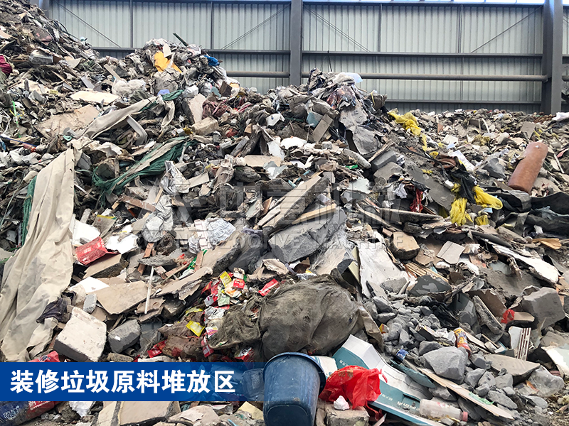 裝修垃圾原料堆放區(qū) 裝修垃圾原料堆放區(qū)