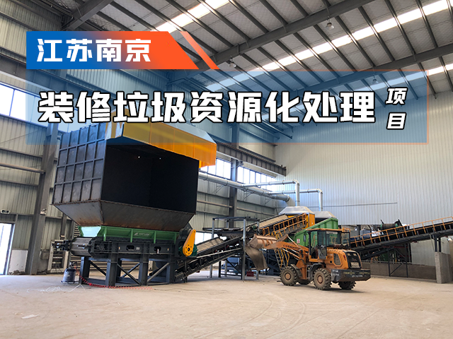 江蘇南京裝修垃圾處理項目成功運營&mdash;&mdash;資源化處置，物盡其用