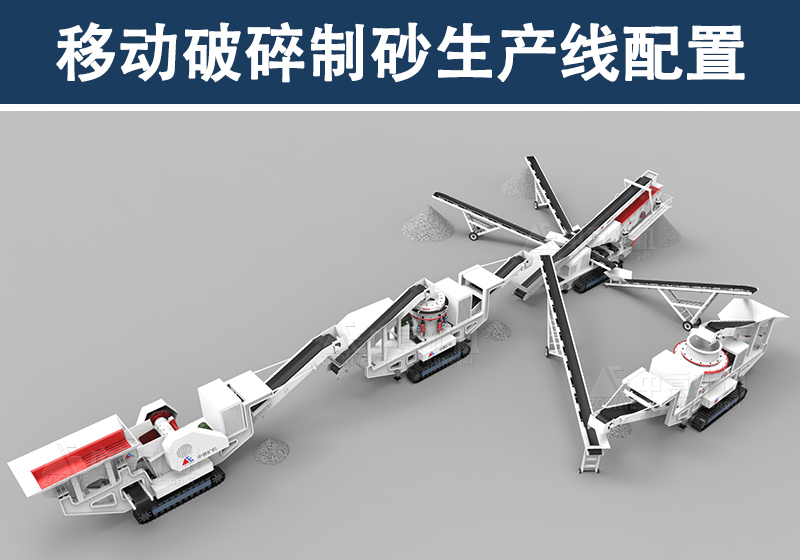 移動破碎制砂生產(chǎn)線配置 移動破碎制砂生產(chǎn)線配置